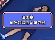 开云体育app-包含法国队险胜泰国队，戴资颖统治全场的词条