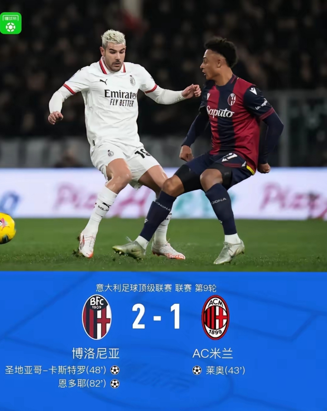 AC米兰险胜尤文，萨内状态火热