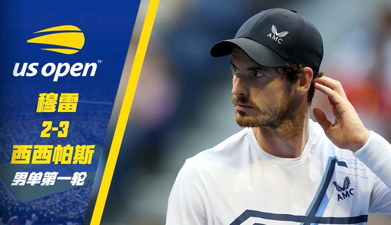 美网鏖战法网，穆雷惊艳四座